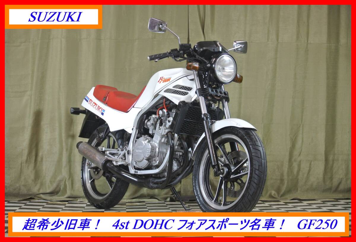 超希少旧車フォア! 『 GF250 』 実動車 型式 GJ71C SW1 刀 GT GSXR ガンマ GSX ☆売り切り☆ 全国自宅配送OK! 超希少旧車フォア! 『 GF250 』 実動車 型式 GJ71C SW1 刀 GT GSXR ガンマ GSX ☆売り切り☆ 全国自宅配送OK!