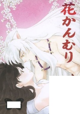 犬夜叉★ 花かんむり ★ 梶壮郎（大楽蓮華）★ 犬夜叉×かごめ 犬かご ★A5/58p/小説