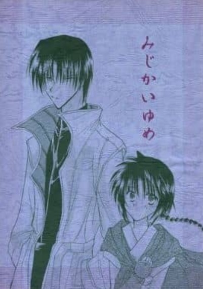 るろうに剣心★ 蒼紫×操 ★ みじかいゆめ ★ ひまわりヶ丘（哀埼あずみ）★ B5/36p