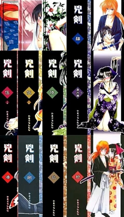 るろうに剣心 ★ 剣心×薫12冊まとめて ★ 兇剣 壱 弐 参 肆　 伍 上・中・番外編 　陸 漆 捌 玖 拾 ★やまぐち楼 ★ B5