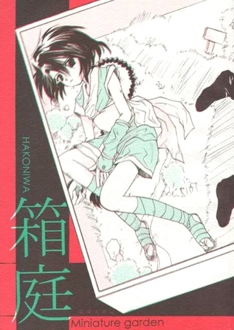 るろうに剣心★ 蒼紫×操 ★ 箱庭 HAKONIWA ★ 小天使楽園 ★ B5/74p/ペーパー付属