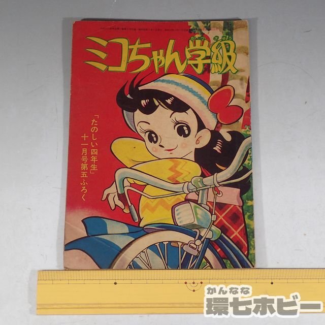 2WL43◇昭和36年 講談社 ミコちゃん学級 たのしい四年生 東浦美津夫 付録 漫画 現状品/昭和レトロ 少年雑誌 赤本 貸本漫画 非貸本 送:YP/60(少女)|売買されたオークション情報、Yahoo!オークション(旧ヤフオク!) の商品情報をアーカイブ公開 - オークファン(aucfan.com) 2WL43◇昭和36年 講談社 ミコちゃん学級 たのしい四年生 東浦美津夫 付録 漫画 現状品/昭和レトロ 少年雑誌 赤本 貸本漫画 非貸本 送:YP/60(少女)|売買されたオークション情報、Yahoo!オークション(旧ヤフオク!) の商品情報をアーカイブ公開 - オークファン(aucfan.com)