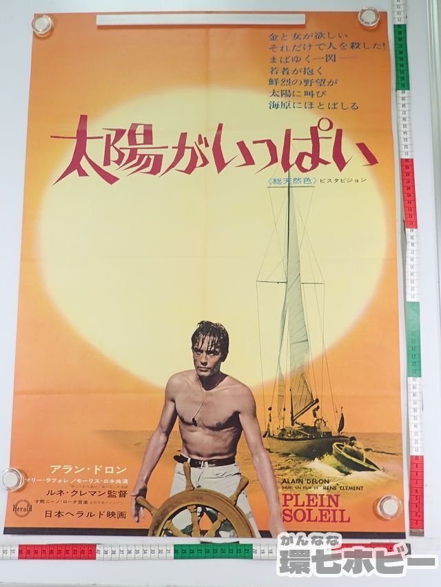 Yahoo!オークション - 0QX31 ①当時物 太陽がいっぱい 映画 Yahoo!オークション - 0QX31 ①当時物 太陽がいっぱい 映画