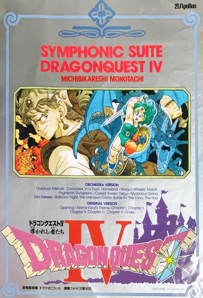ドラゴンクエスト ポスター Yahoo!オークション - 【未使用】交響組曲ドラゴンクエスト4