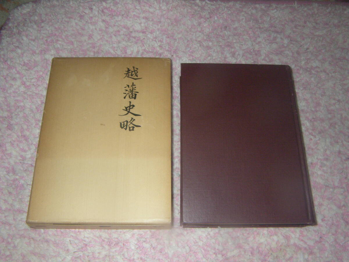 越藩史略　井上翼章　三上一夫　歴史図書社