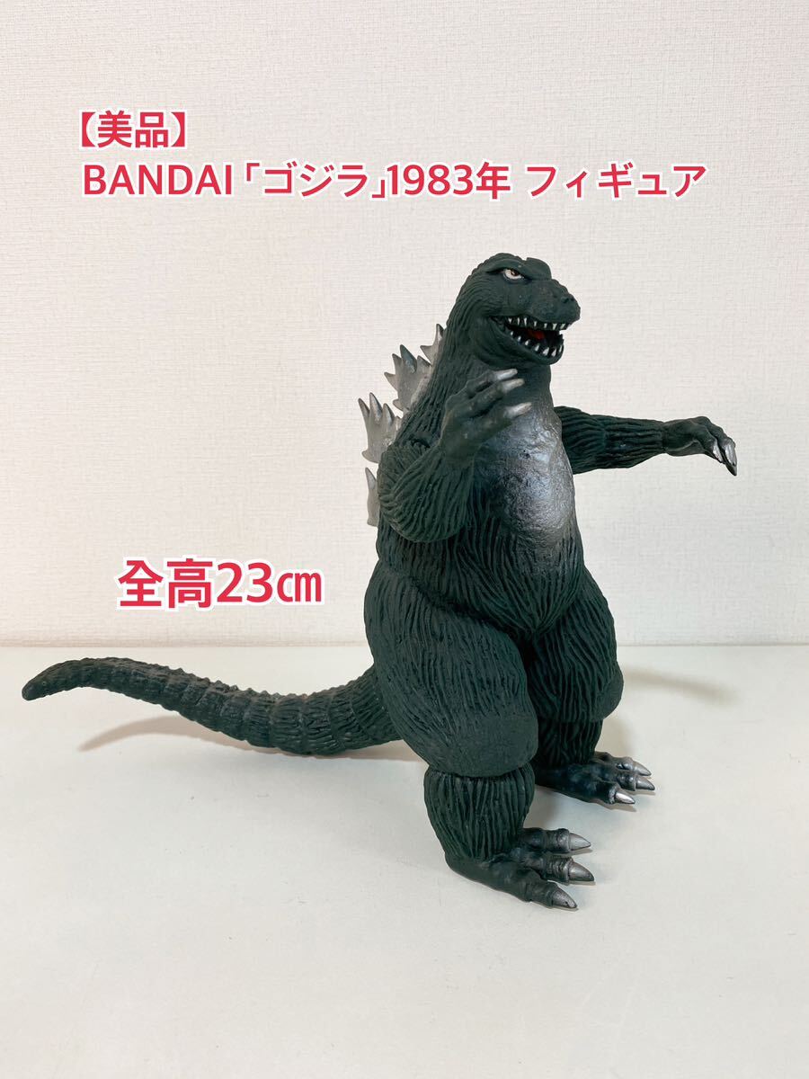 ゴジラ フィギュア BANDAI 1983 東宝映像 Yahoo!オークション - 【美品】BANDAI 「ゴジラ」1983年 全高23
