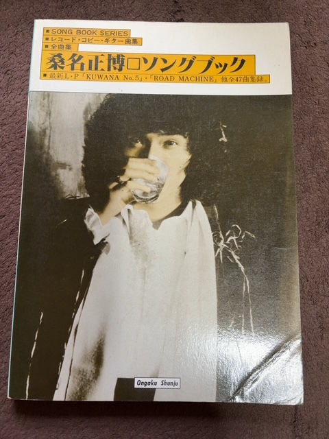 ★ 桑名正博 【ソングブック】 レコード完全コピー　全47曲 1979年 音楽春秋