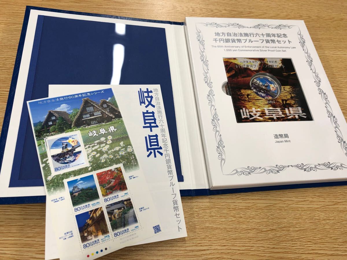 岐阜　地方自治法施行60周年記念 千円銀貨幣プルーフ貨幣セット「岐阜県」（切手付） 1000円 銀貨 記念 コイン 記念硬貨 都道府県