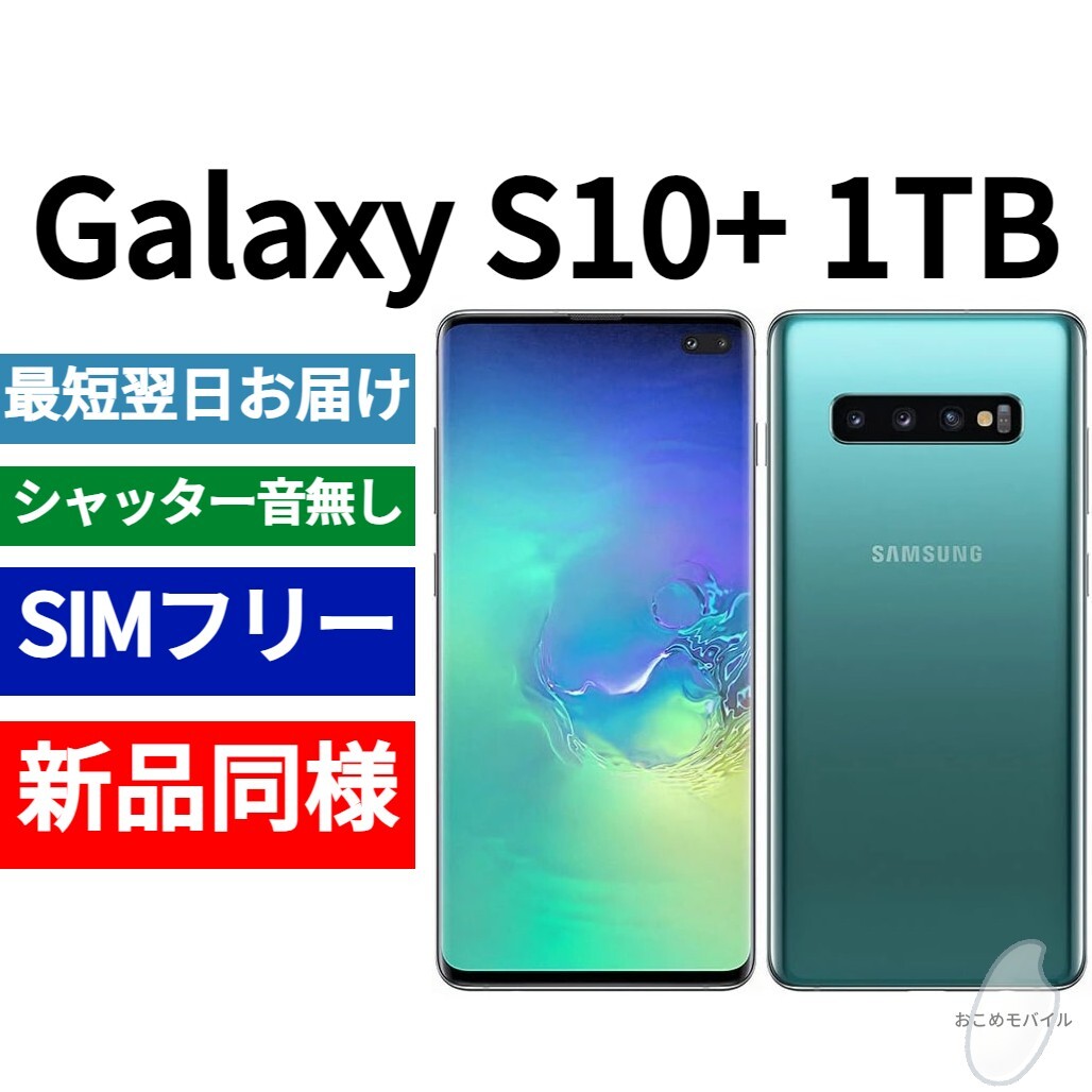 未開封品 Galaxy S10+ 1TB 限定色プリズムグリーン 送料無料 SIM 未開封品 Galaxy S10+ 1TB 限定色プリズムグリーン 送料無料 SIM