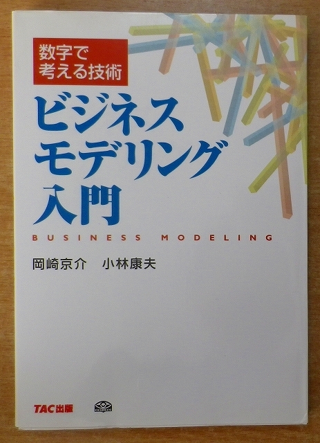 数字で考える技術ビジネスモデリング入門　岡崎 京介／小林 康夫　TAC出版