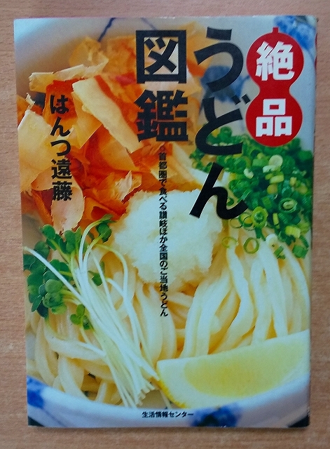 絶品うどん図鑑: 首都圏で食べる讃岐ほか全国のご当地うどん