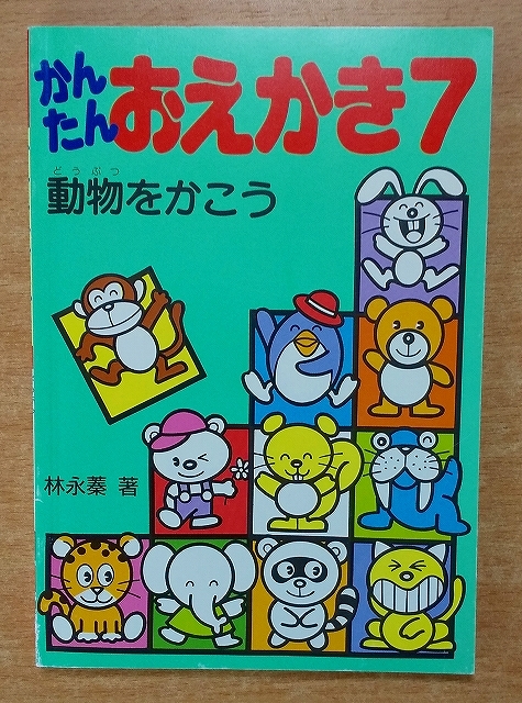 かんたんおえかき 7　動物をかこう
