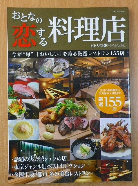 おとなの恋する料理店　メディアパル