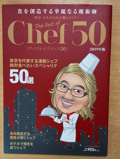 ザ・ベスト・オブ・シェフ50 2019年版