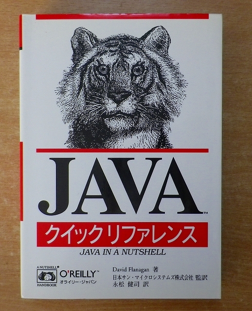 JAVAクイックリファレンス David Flanagan　オライリー?ジャパン