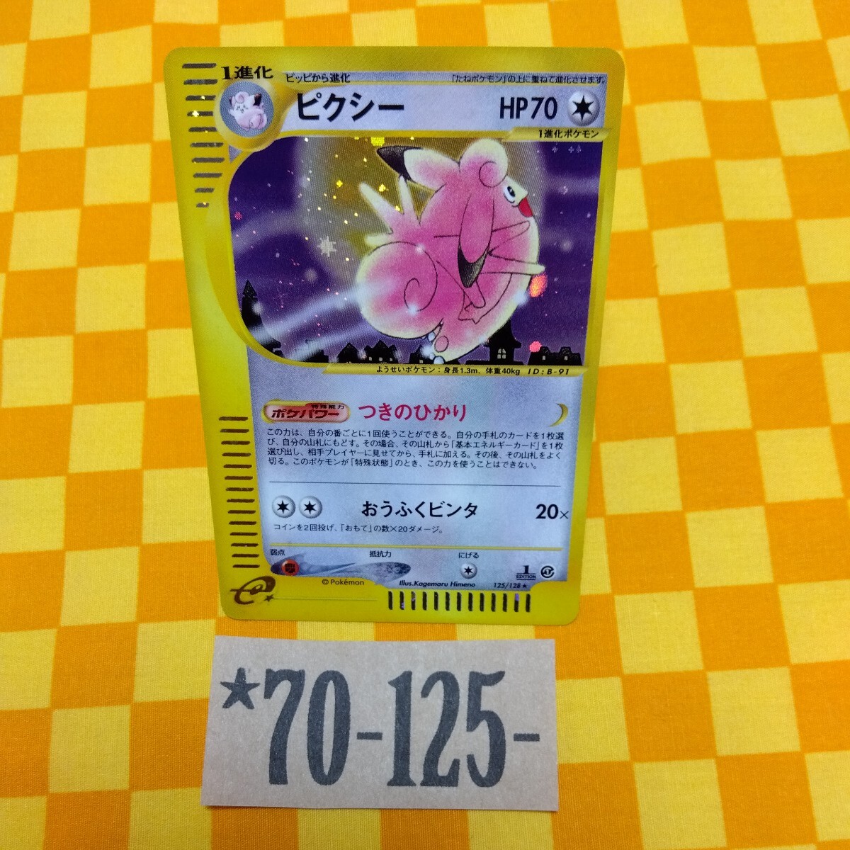 美品 ピクシー e ☆ 第1弾基本拡張パック 125/128 1ed キラ 美品 ピクシー e ☆ 第1弾基本拡張パック 125/128 1ed キラ
