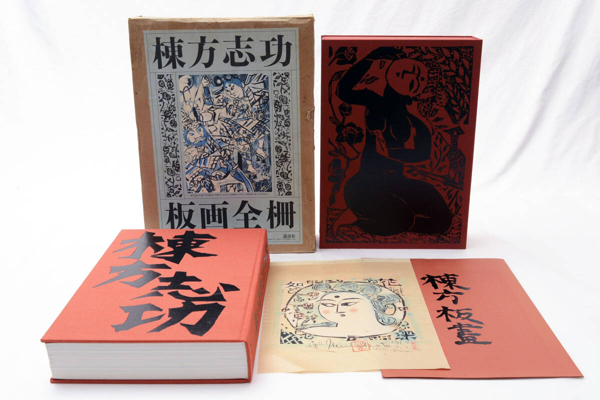 即決☆大型画集 棟方志功 板画全柵 講談社 弘仁/版画付 (管理 即決☆大型画集 棟方志功 板画全柵 講談社 弘仁/版画付 (管理