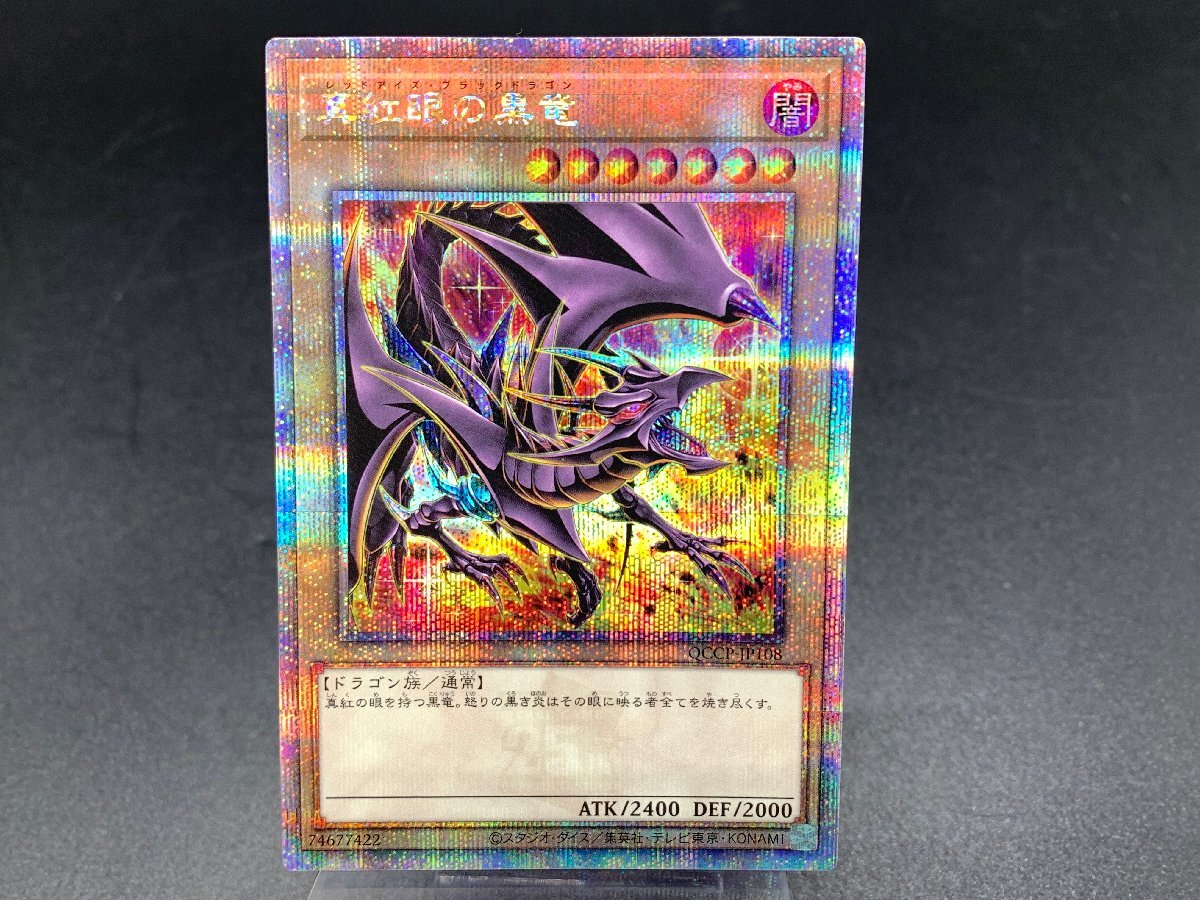 遊戯王 真紅眼の黒竜 レッドアイズブラックドラゴン 25thシークレット 絵違い QCCP-JP108 クオシク [39-0918-Y2]☆良品☆