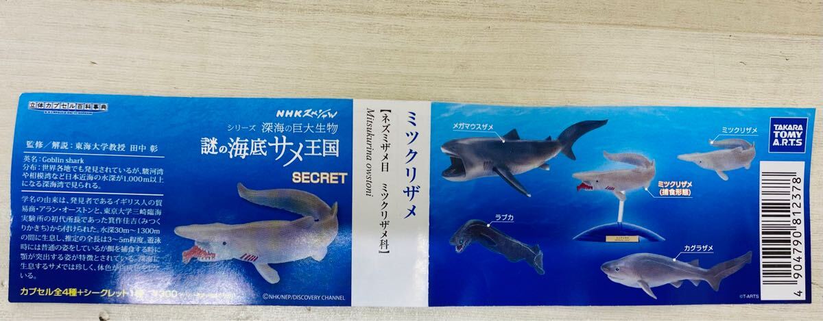 10-9 【未使用】TAKARA TOMY A.R.T.S 立体カプセル百科事典 NHKスペシャル シリーズ 深海の巨大生物 謎の海底サメ王国 全4種+シークレット