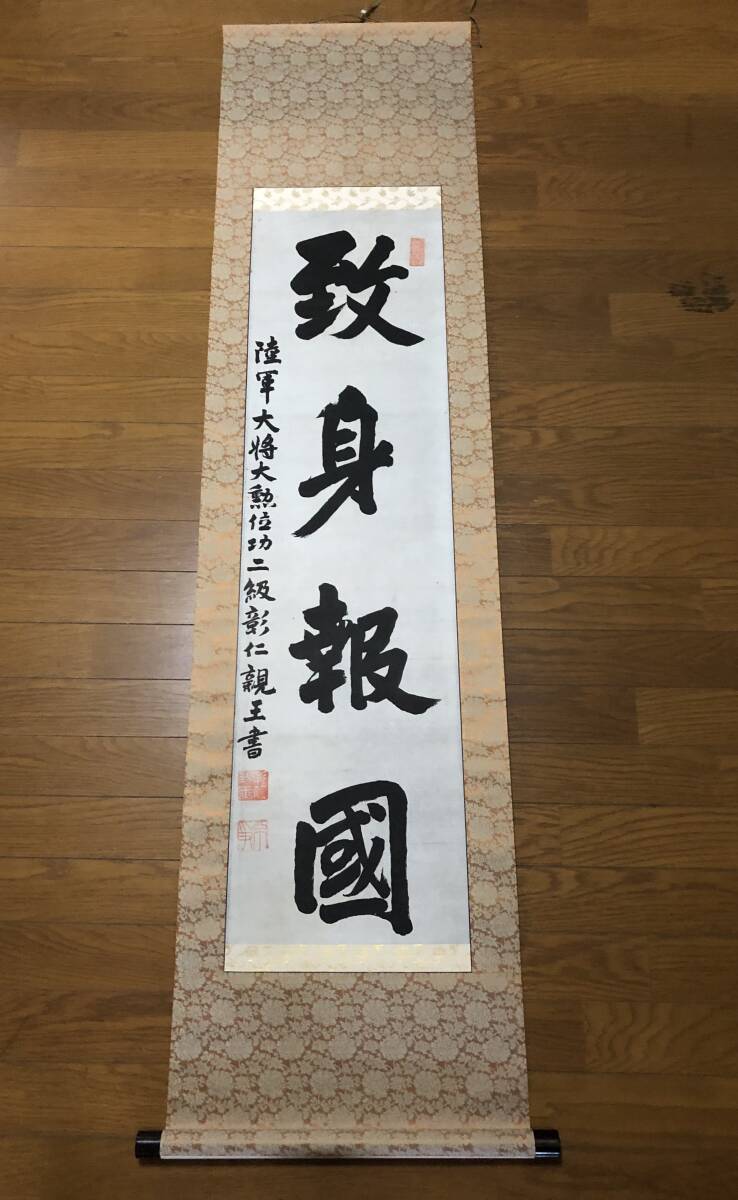【模写】小松宮彰仁親王　書　紙本　皇族 元帥　掛軸　