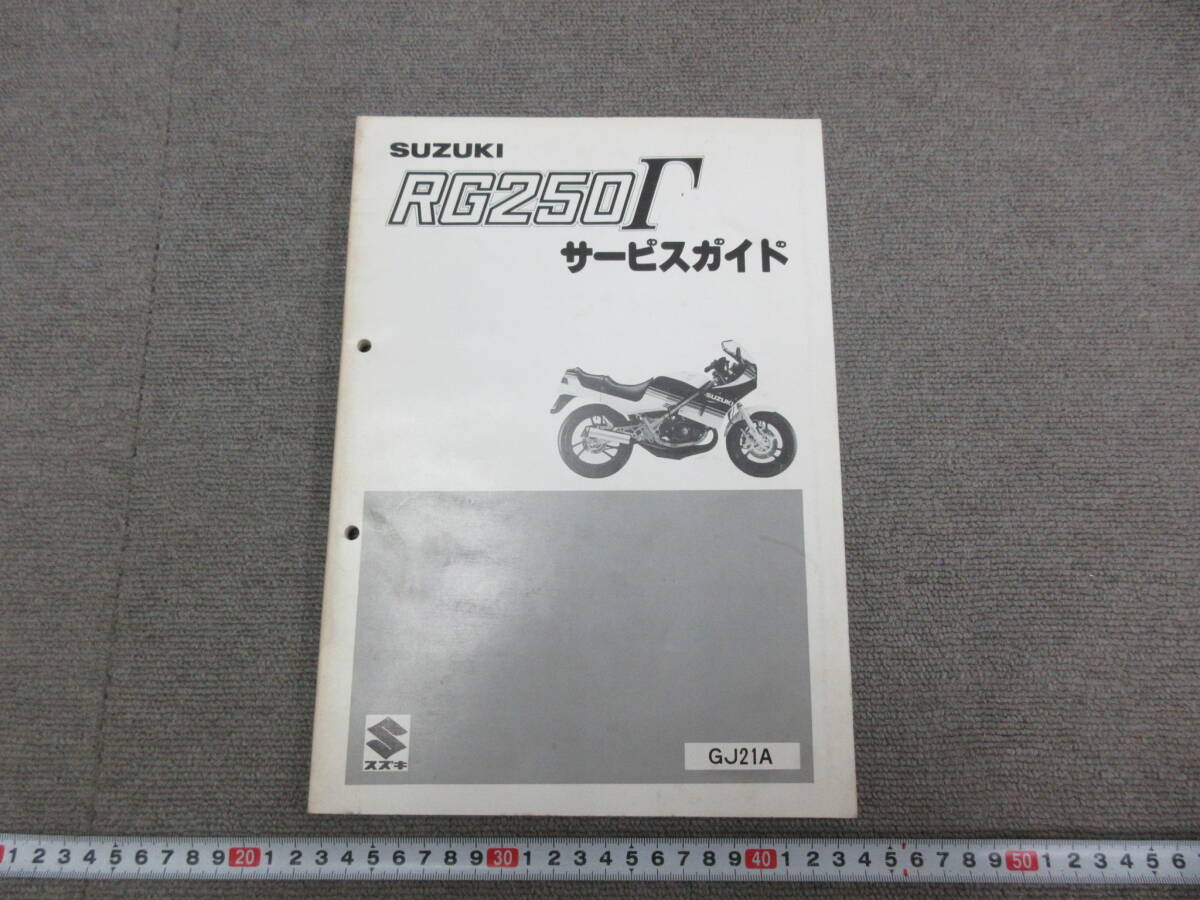 送料込み RG250Γ GJ21A 初期型 RG250ガンマ サービスガイド