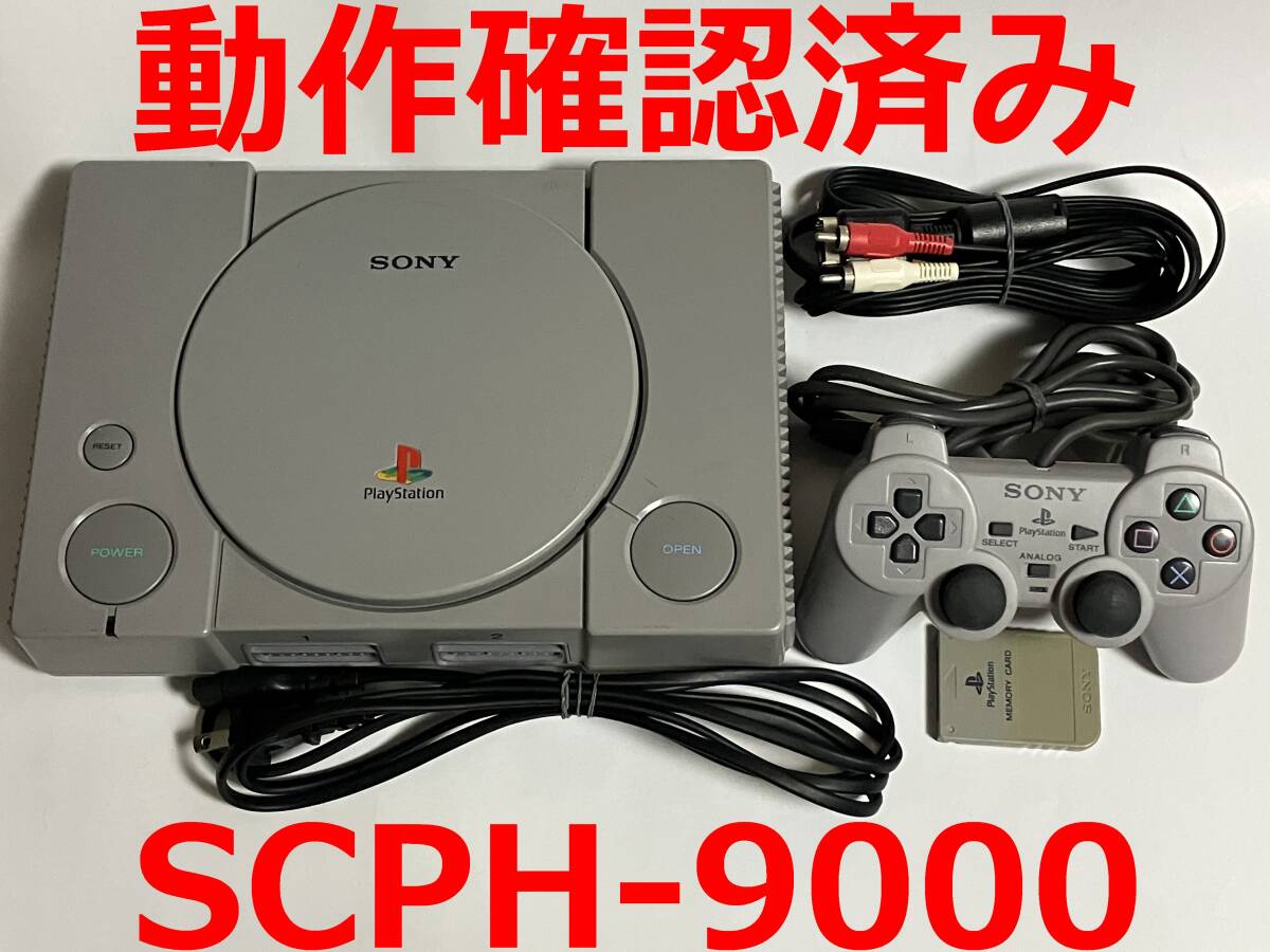 最終型 プレイステーション 本体 SCPH-9000 PS1 プレステ 動作 最終型 プレイステーション 本体 SCPH-9000 PS1 プレステ 動作