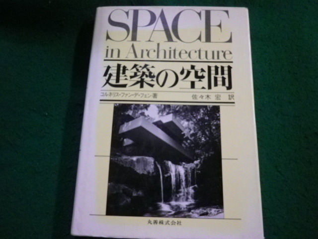 ■建築の空間 　コルネリス・ファン・デ・フェン　丸善■FAIM2024100714■