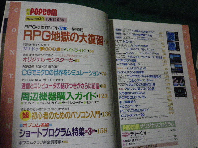 ■月刊ポプコム 1986年6月號(hào) 表紙 中山美穂 特集 RPG地獄の大復(fù)習(xí)ほか 小學(xué)館■FAUB2024102211■