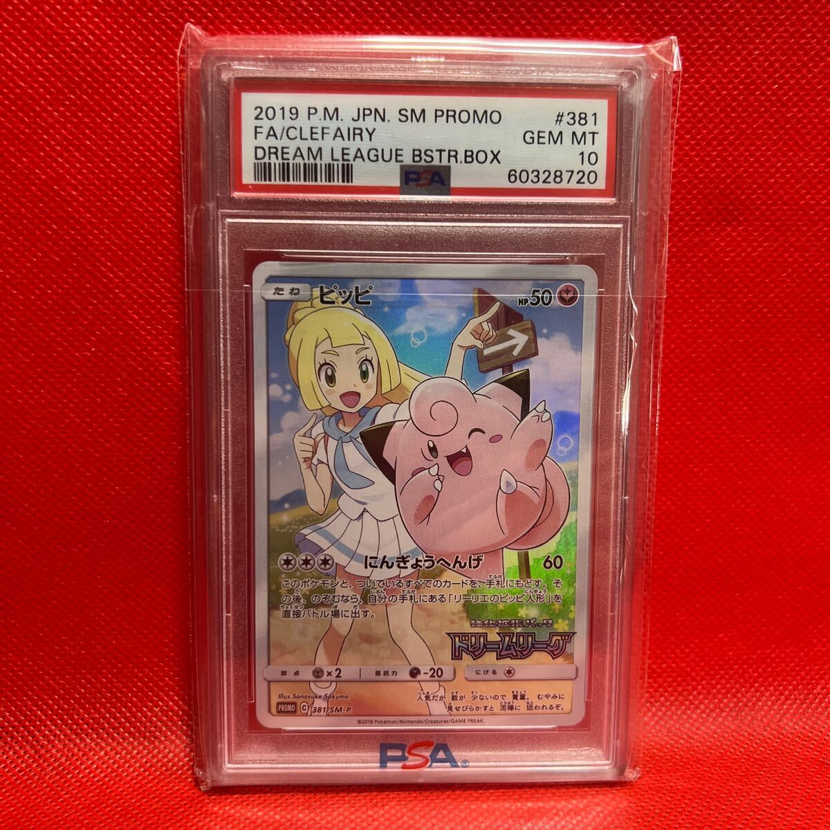 PSA 10 ポケモンカード ピッピ 381/SM-P プロモ リーリエ 2019 PSA 10 ポケモンカード ピッピ 381/SM-P プロモ リーリエ 2019