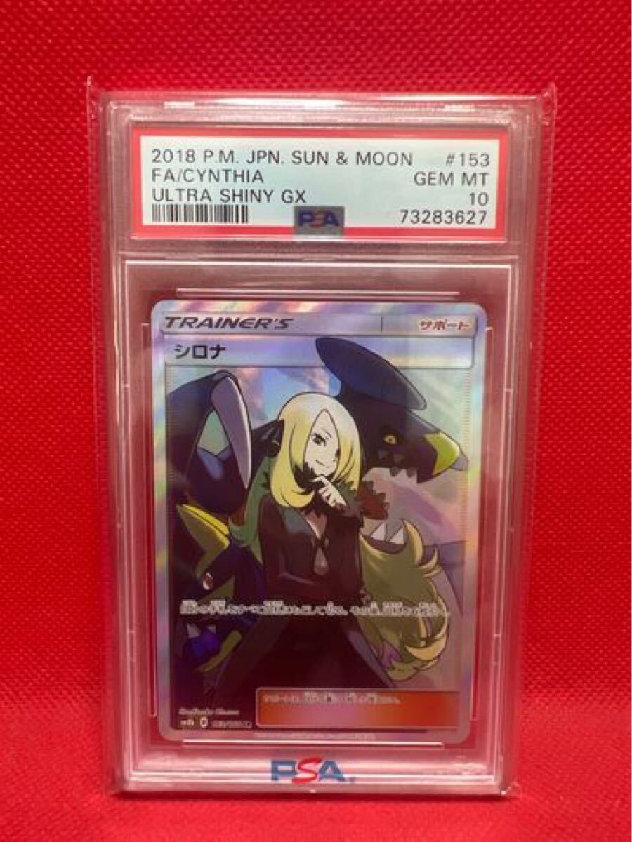 PSA10】ポケモンカード シロナ SR 153/150 SR ポケカ PSA PSA10】ポケモンカード シロナ SR 153/150 SR ポケカ PSA