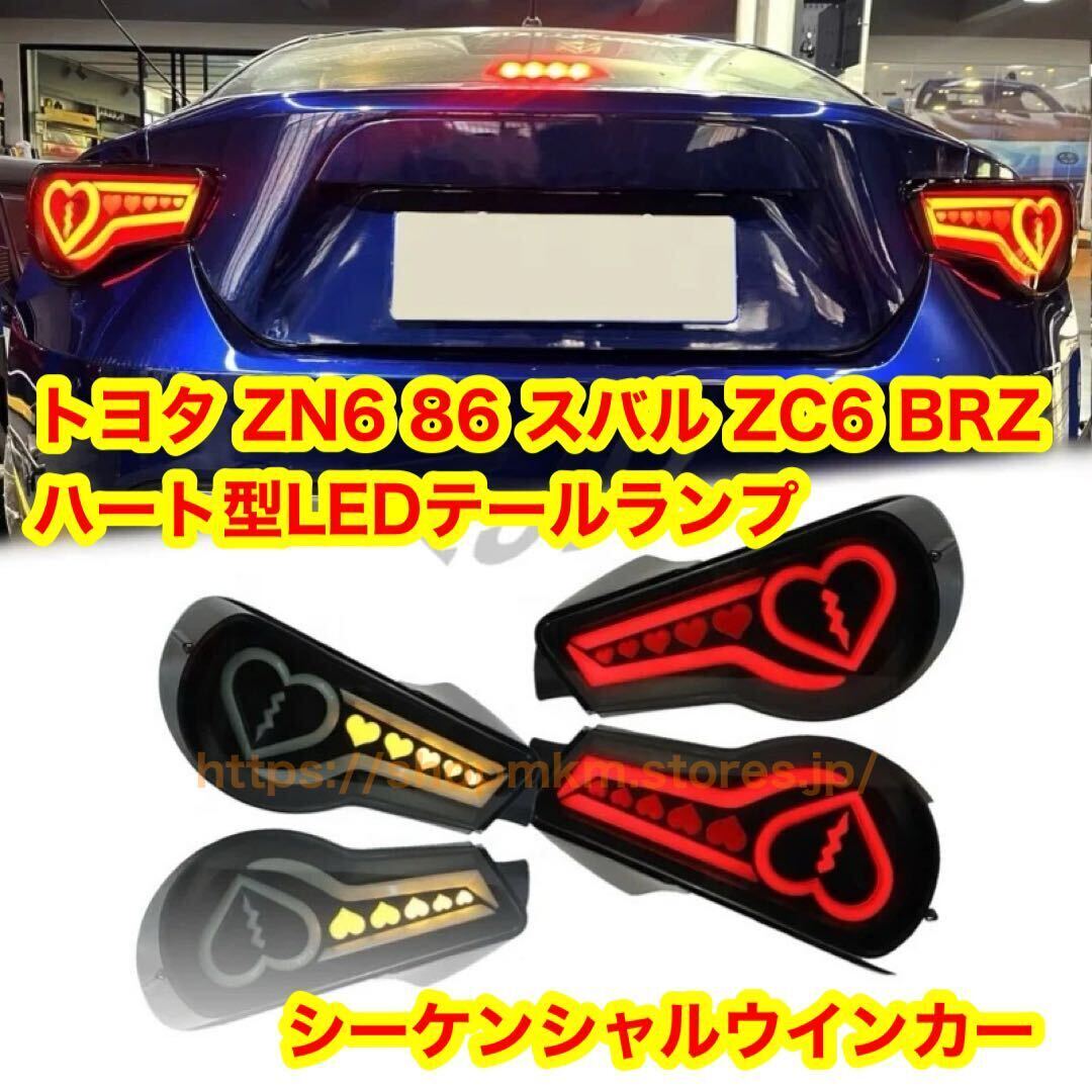 Yahoo!オークション - トヨタ ZN6 86 スバル ZC6 BRZ ハートLED Yahoo!オークション - トヨタ ZN6 86 スバル ZC6 BRZ ハートLED