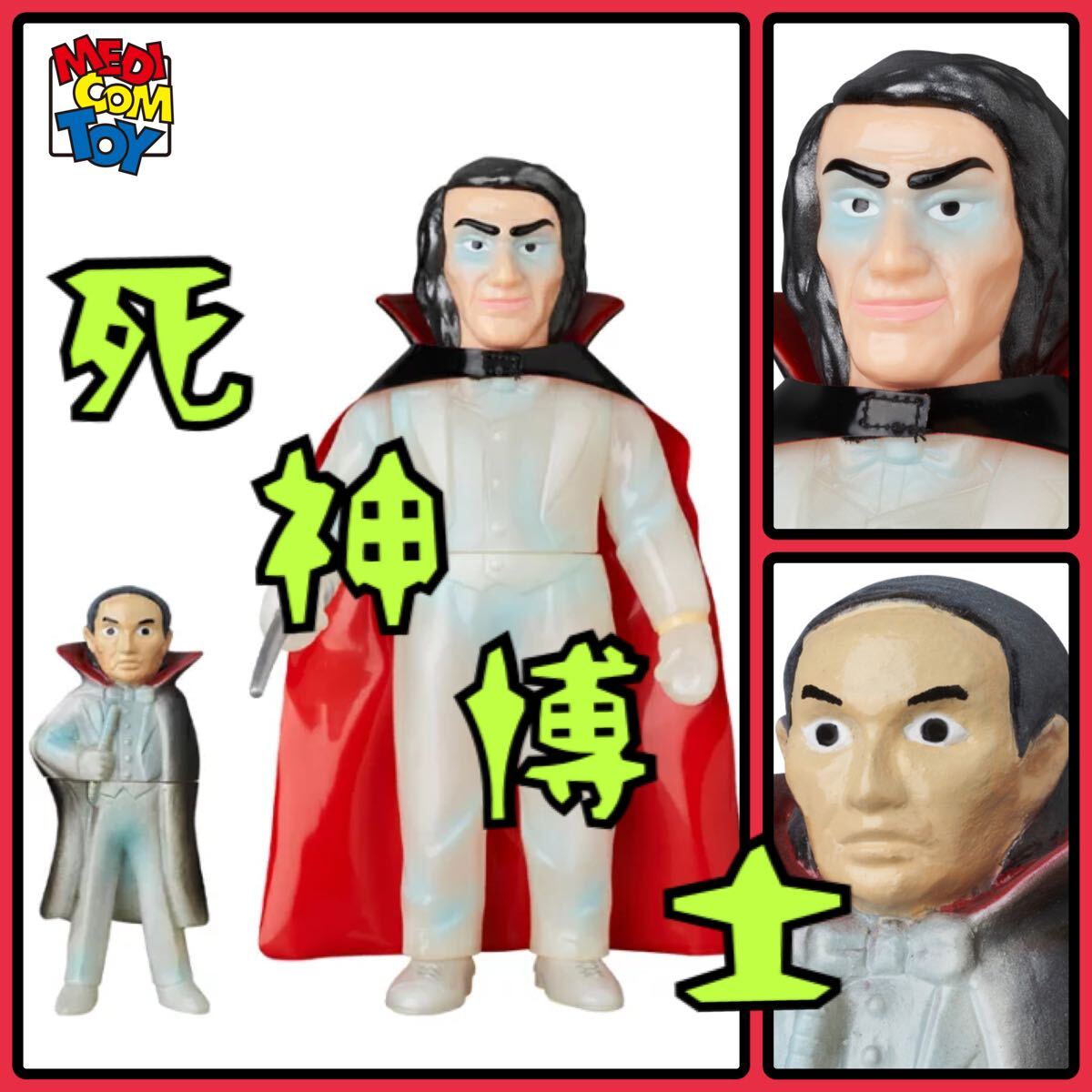 メディコム・トイ×東映レトロソフビ☆ 死神博士(新色蓄光)+ メディコム・トイ×東映レトロソフビ☆ 死神博士(新色蓄光)+