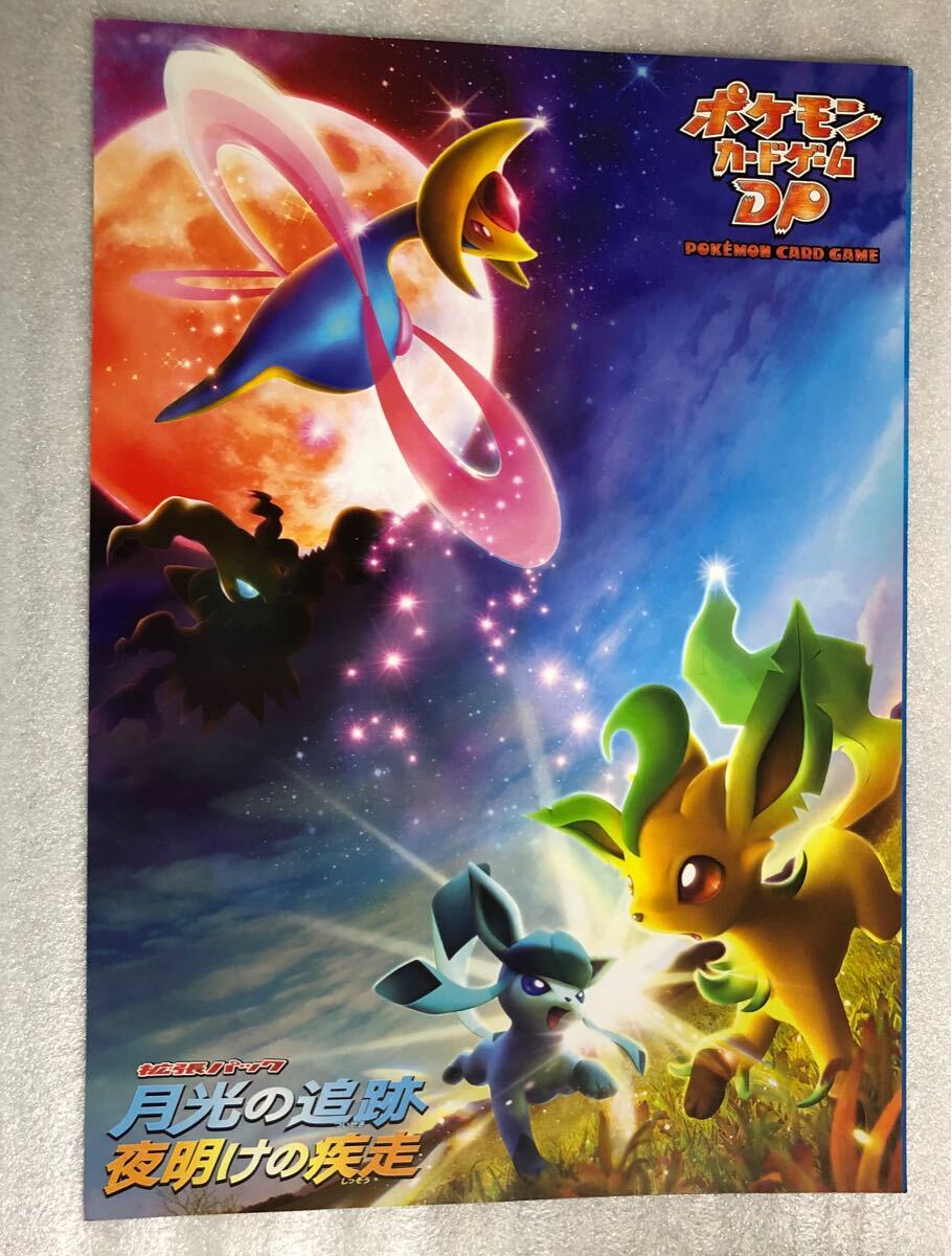 ポケモンカードゲームDP 月光の追跡 夜明けの疾走 チラシ フライヤー カタログ リーフィア グレイシア クレセリア ポケモン(コミック、アニメーション)|売買されたオークション情報、Yahoo!オークション(旧ヤフオク!) の商品情報をアーカイブ公開 - オークファン(aucfan ポケモンカードゲームDP 月光の追跡 夜明けの疾走 チラシ フライヤー カタログ リーフィア グレイシア クレセリア ポケモン(コミック、アニメーション)|売買されたオークション情報、Yahoo!オークション(旧ヤフオク!) の商品情報をアーカイブ公開 - オークファン(aucfan