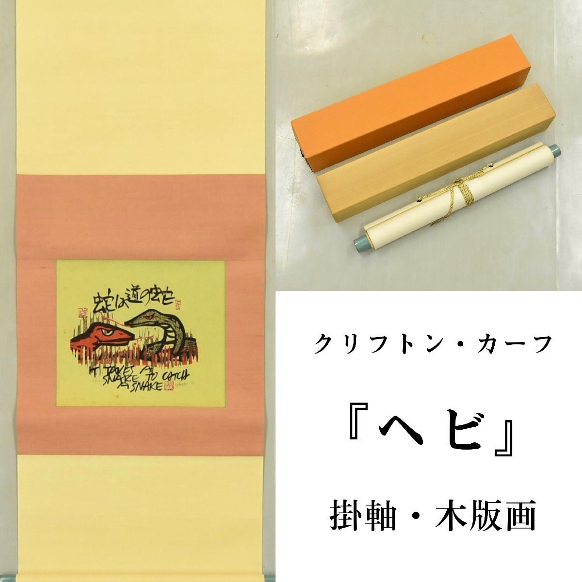 クリフトン・カーフ「牛の角に蜂」木版画 直筆サイン入 額縁入
