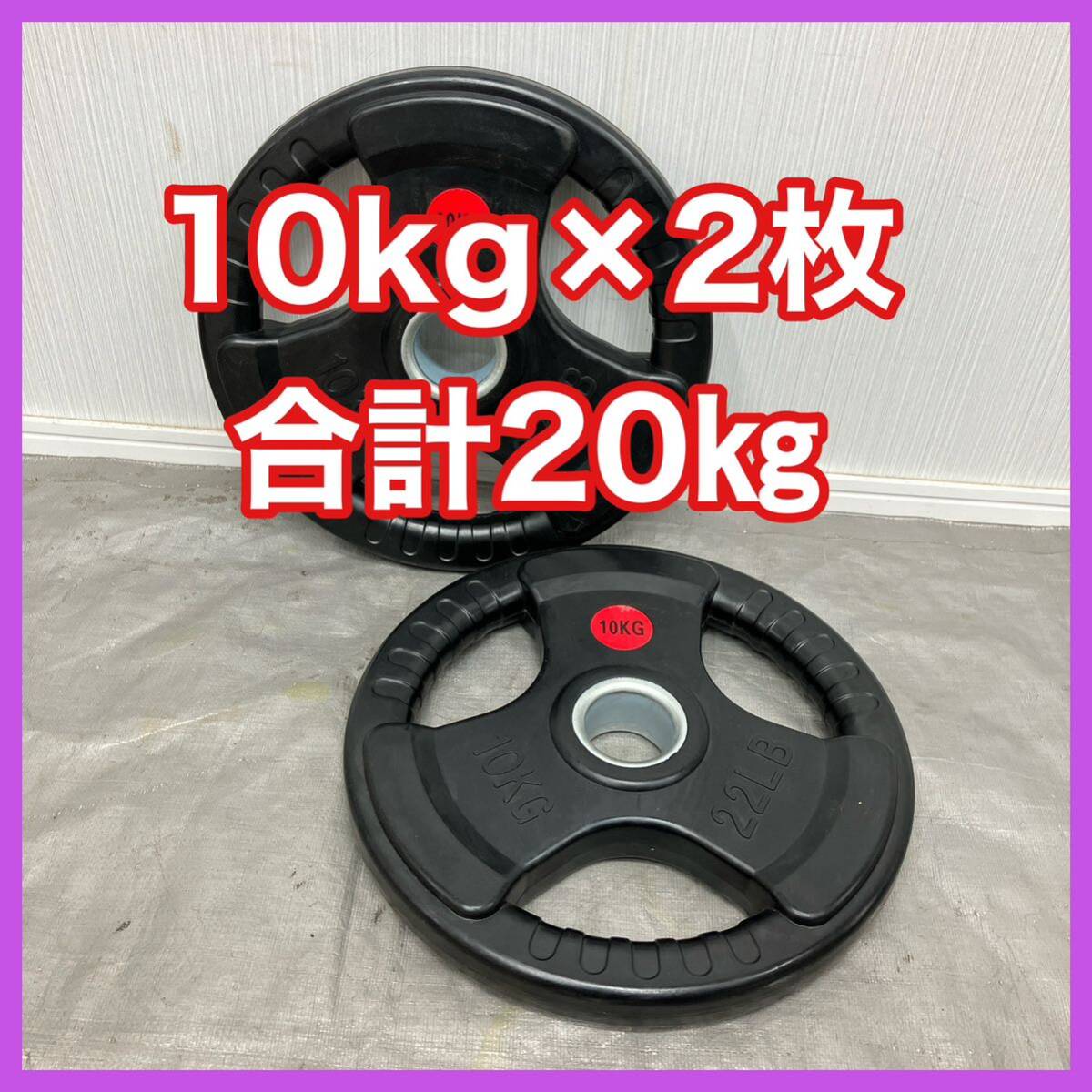 ★送料無料★10kg×2枚 オリンピックバーベルプレート 50mm 20kg セット ラバー ウエイト プレート ベンチプレス スクワット★1