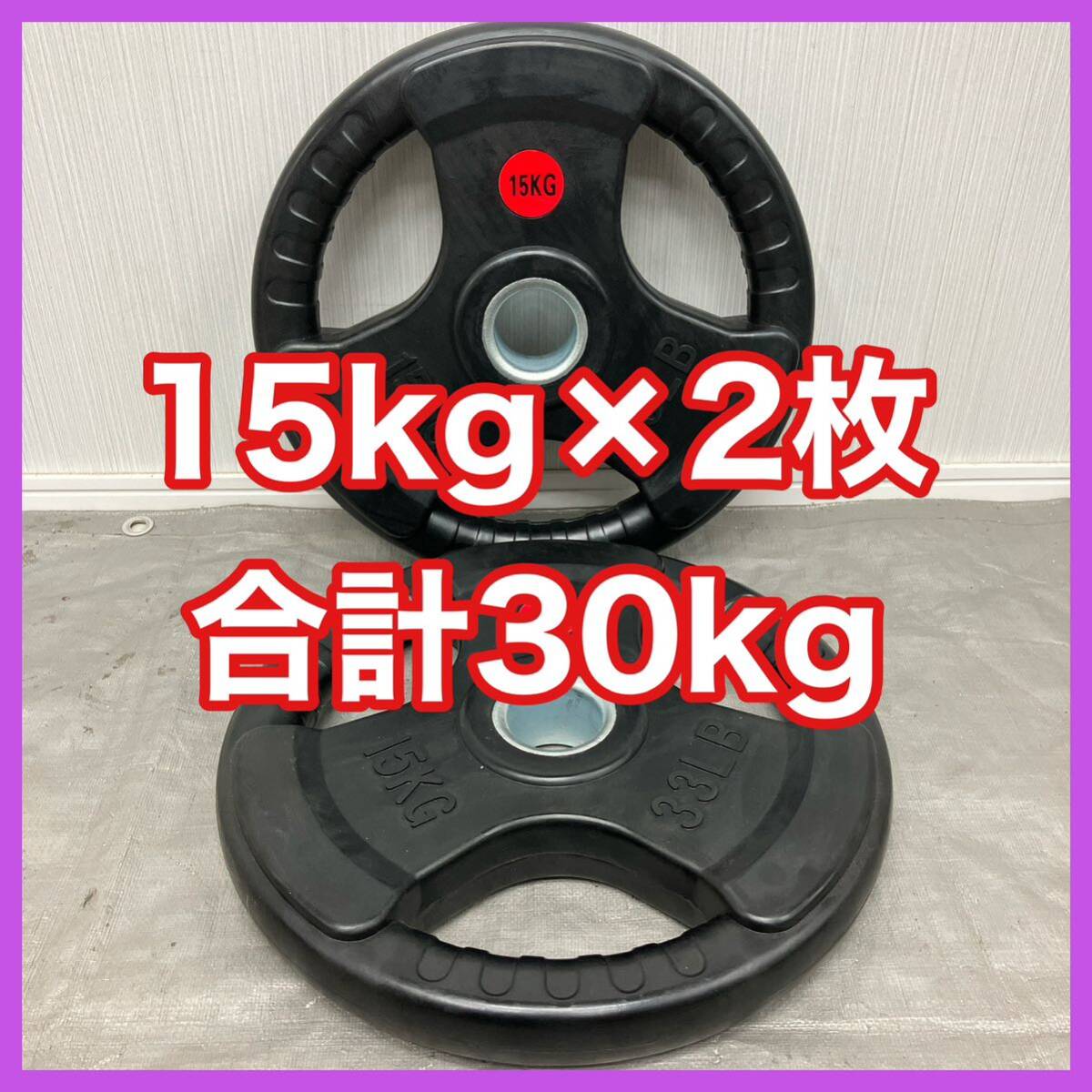 ★最安★新品★15kg×2枚 オリンピックバーベルプレート 50mm 30kg セット ラバー ウエイト プレート ベンチプレス スクワット★1
