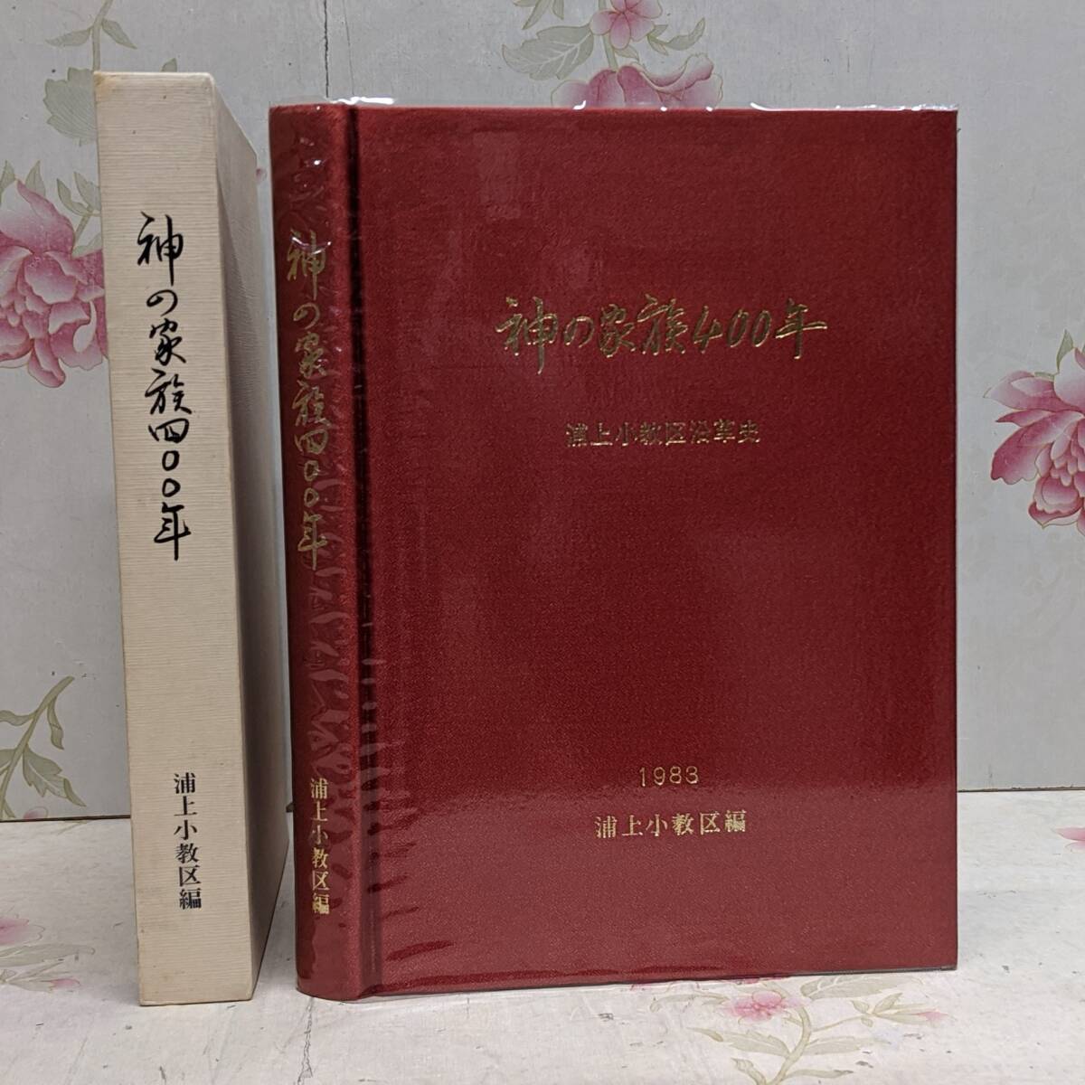 W◇/神の家族400年 浦上小教区沿革史 浦上小教区編 1９８３年発行 浦上カトリック教会/宗教 キリスト教 歴史