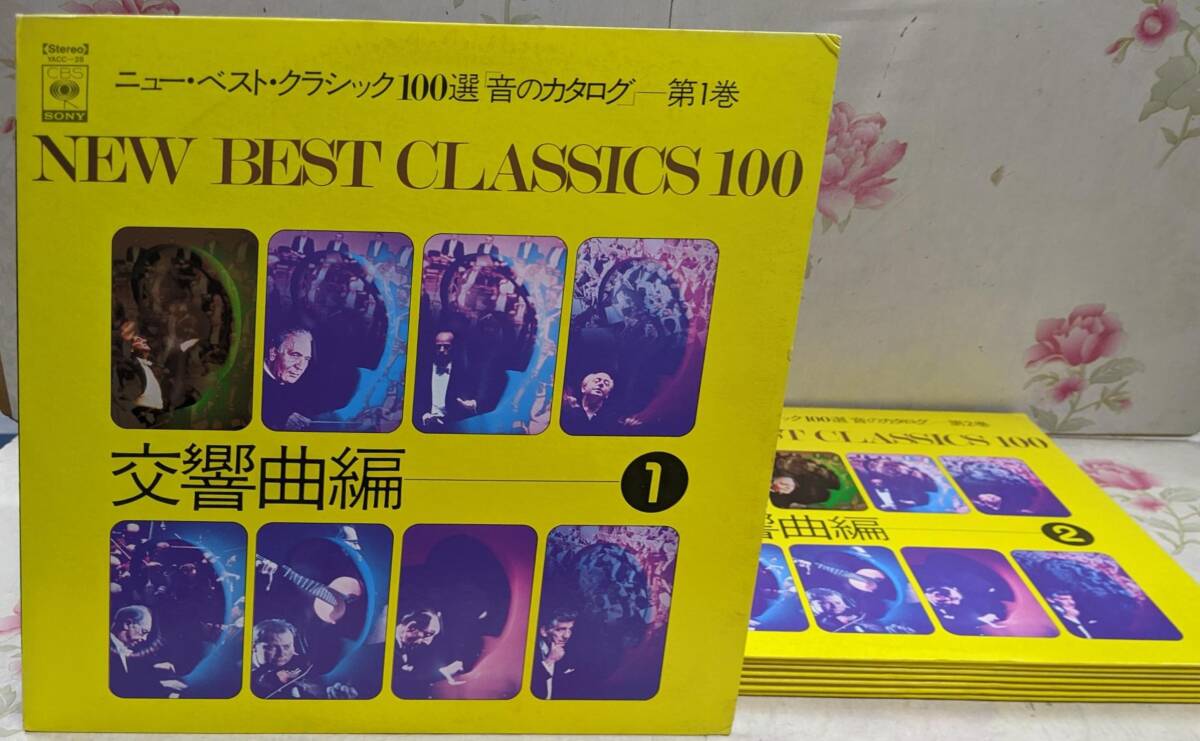 A▲/LPレコード/ニューベストクラシック100選　8巻セット/交響曲 管弦楽曲 ヴェートーベン ブラームス モーツアルト チャイコフスキー