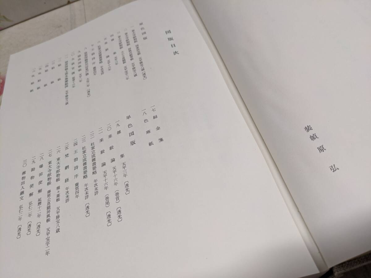T◇/正倉院の紙 正倉院事務所(編) 昭和45年発行 日本経済新聞 T◇/正倉院の紙 正倉院事務所(編) 昭和45年発行 日本経済新聞