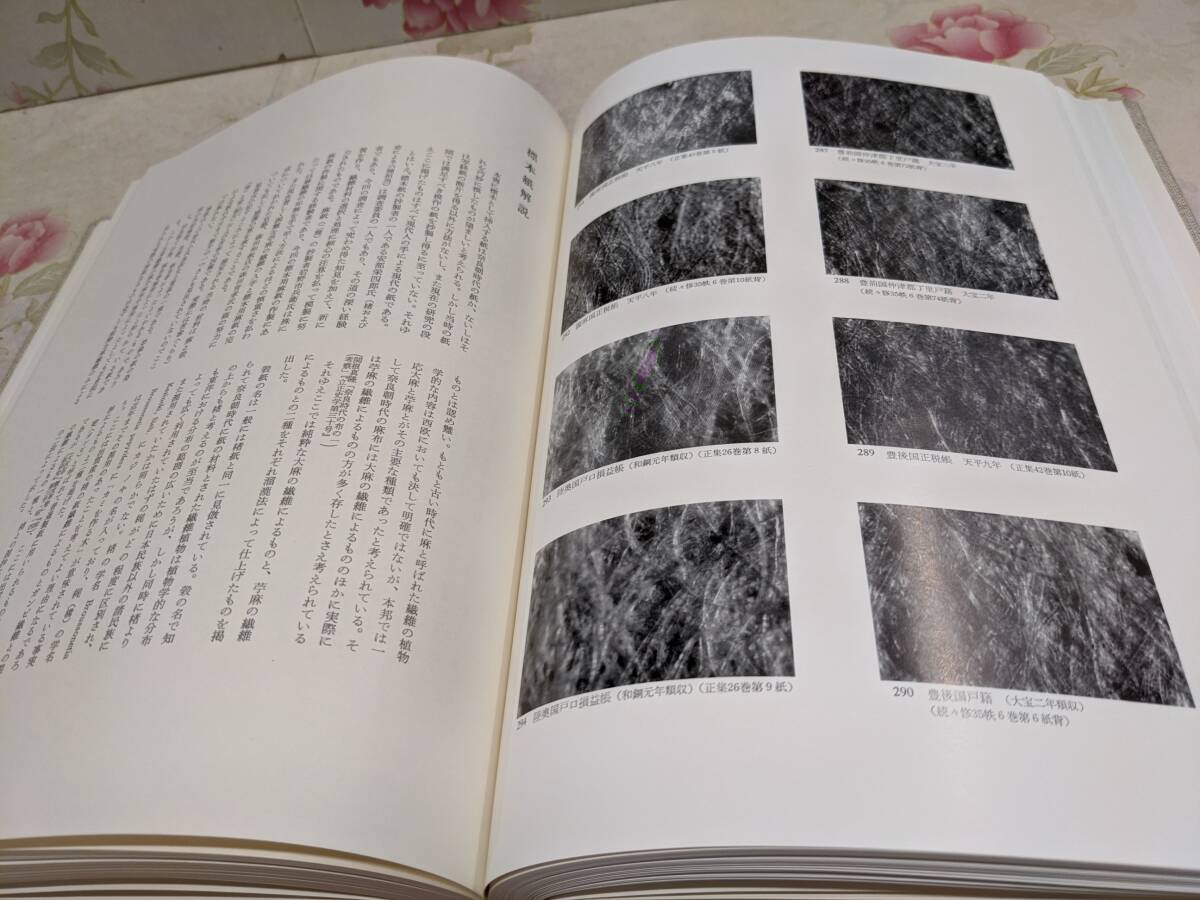 T◇/正倉院の紙 正倉院事務所(編) 昭和45年 T◇/正倉院の紙 正倉院事務所(編) 昭和45年