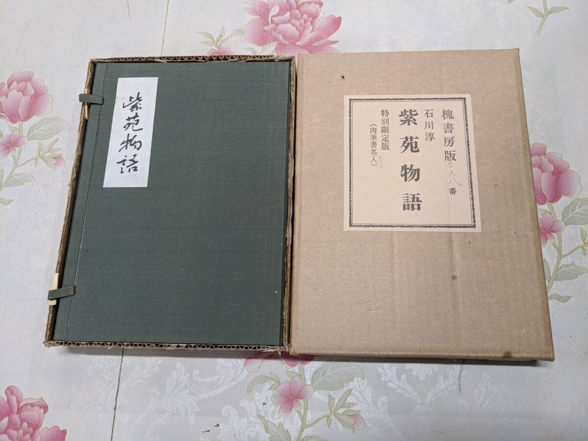 D☆/紫苑物語 石川淳、槐書房 初版特別限定版500部内368番 D☆/紫苑物語 石川淳、槐書房 初版特別限定版500部内368番