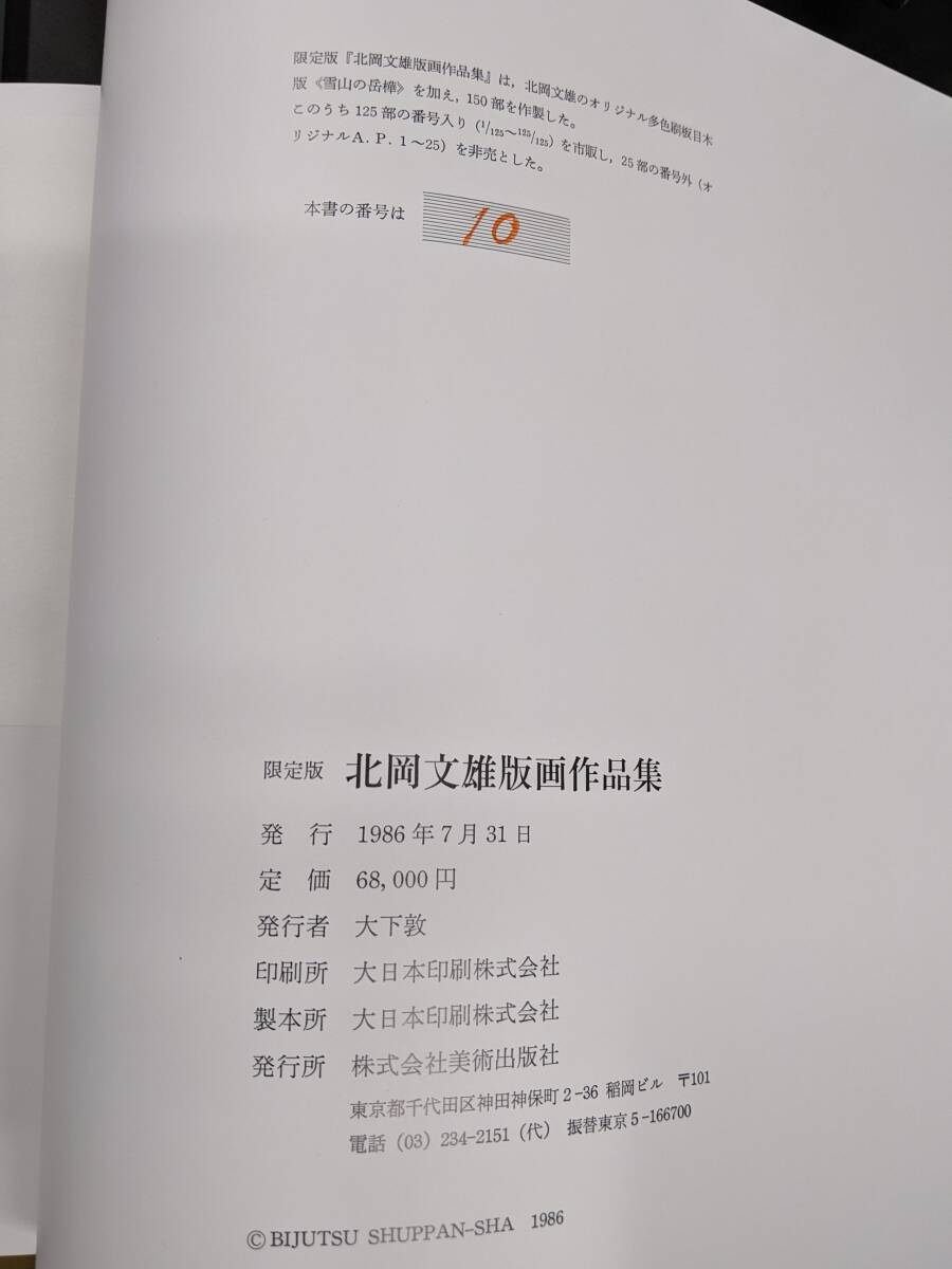3◎☆/限定版 北岡文雄版画作品集 オリジナル多色刷板目 木版雪山 3◎☆/限定版 北岡文雄版画作品集 オリジナル多色刷板目 木版雪山