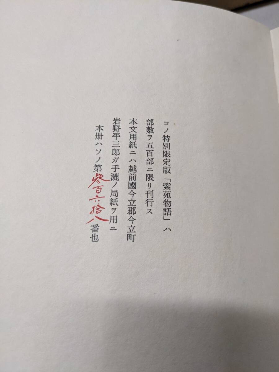 D☆/紫苑物語 石川淳、槐書房 初版特別限定版500部内368番署名 D☆/紫苑物語 石川淳、槐書房 初版特別限定版500部内368番署名