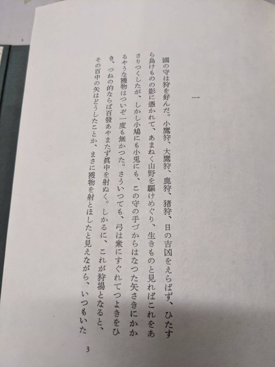 D☆/紫苑物語 石川淳、槐書房 初版特別限定版500部内368番 D☆/紫苑物語 石川淳、槐書房 初版特別限定版500部内368番