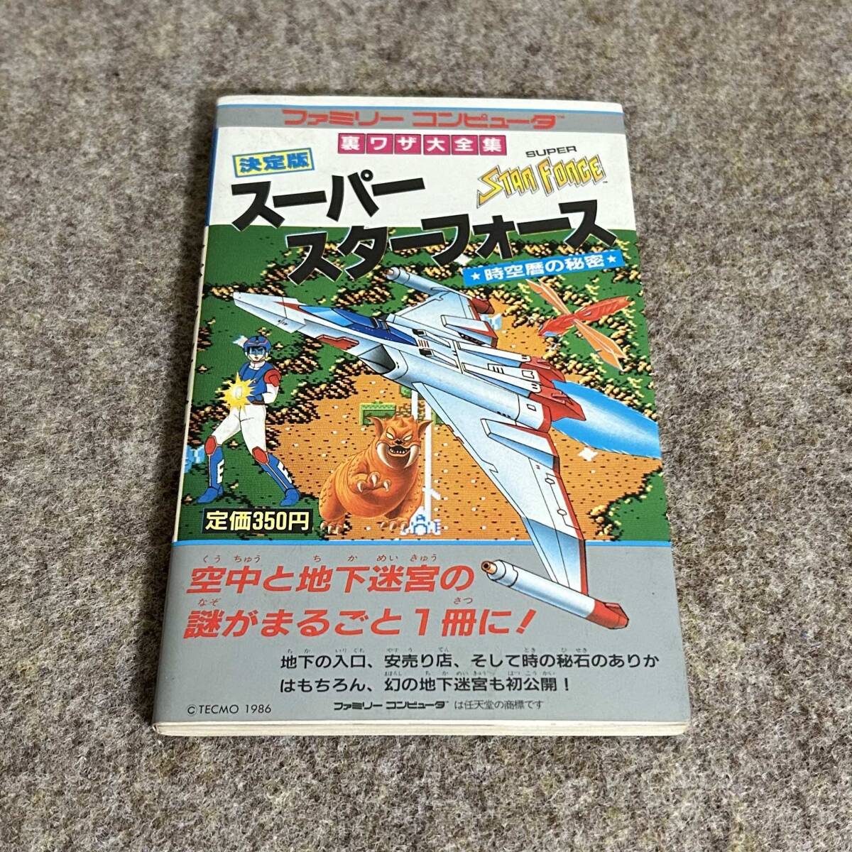 【絶版本】スーパースターフォース ファミコン 裏ワザ大全集 攻略本