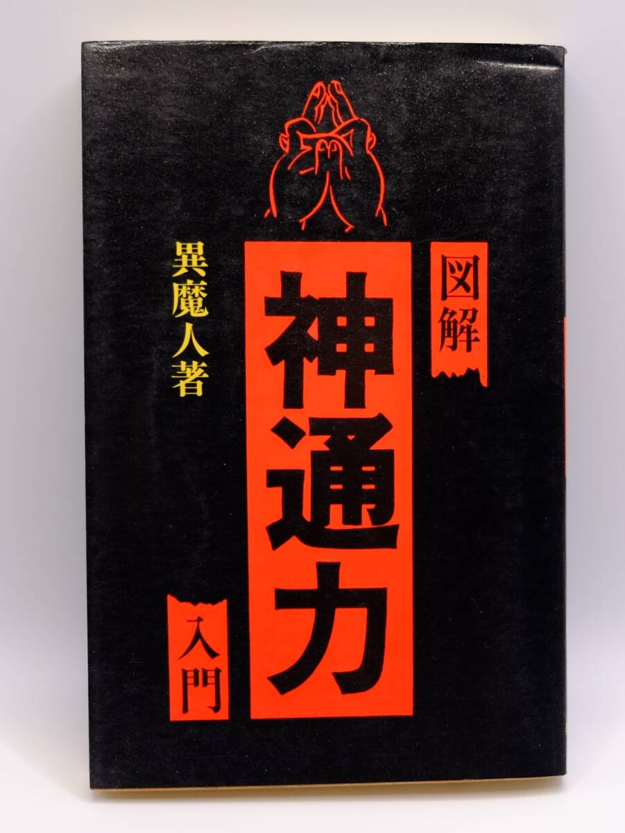 「図解　神通力入門」