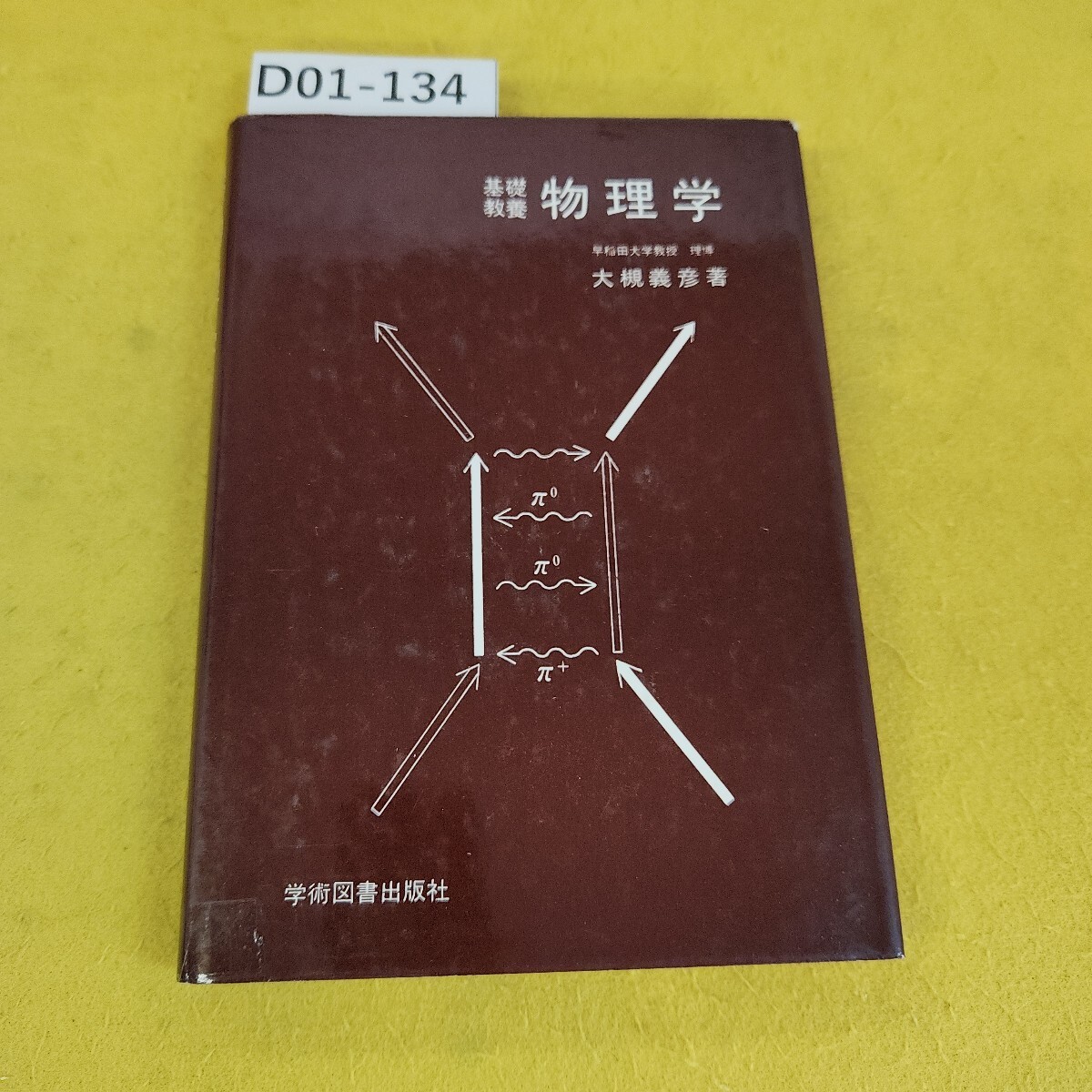 D01-134 基礎教養 物理学 大槻義彦著 学術図書出版社 1981年3月発行 破れテープ補修あり、記名塗りつぶし書き込み多数あり、傷汚れ多数あり