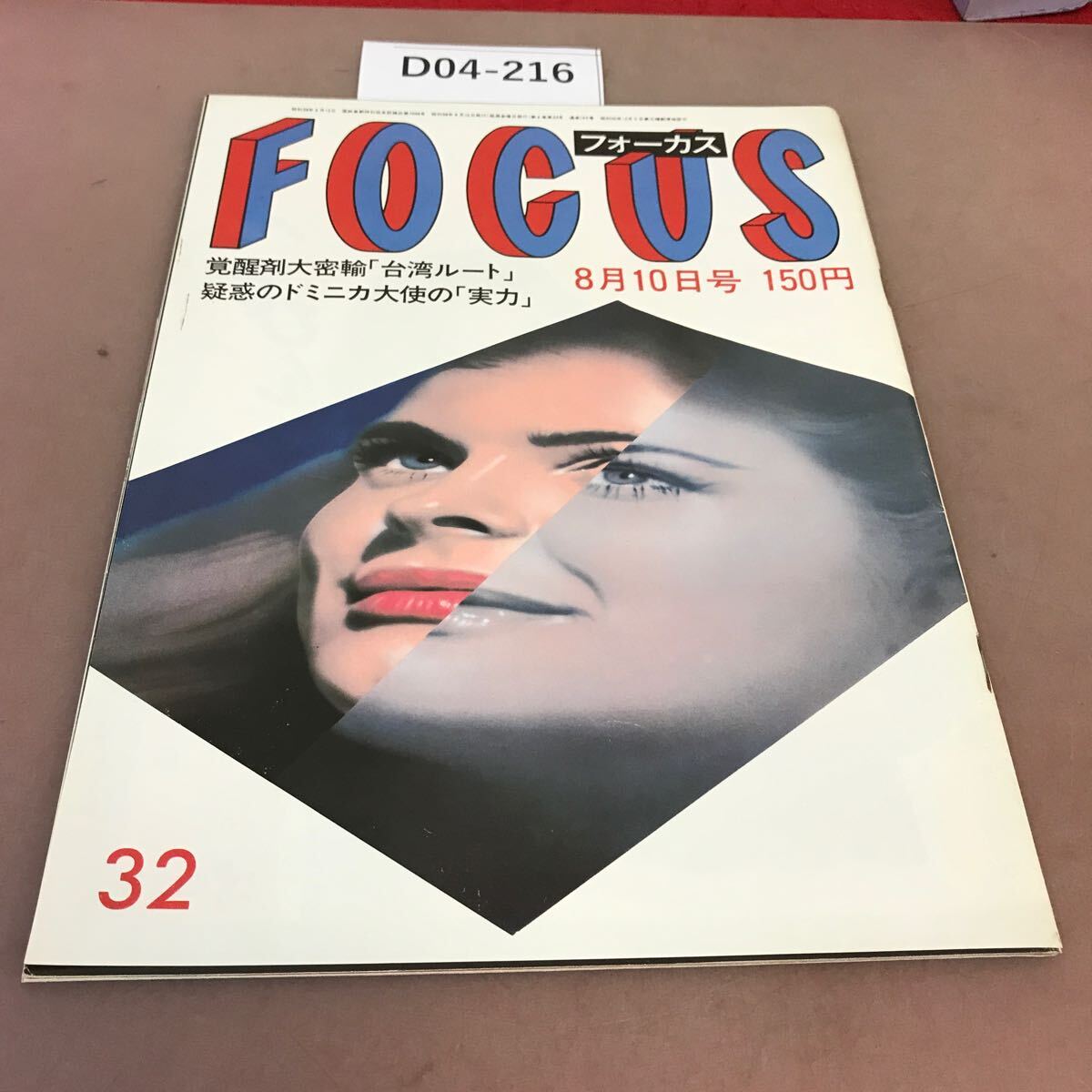 D04-216 FOCUS フォーカス 昭和59年8月10日発行 新潮社