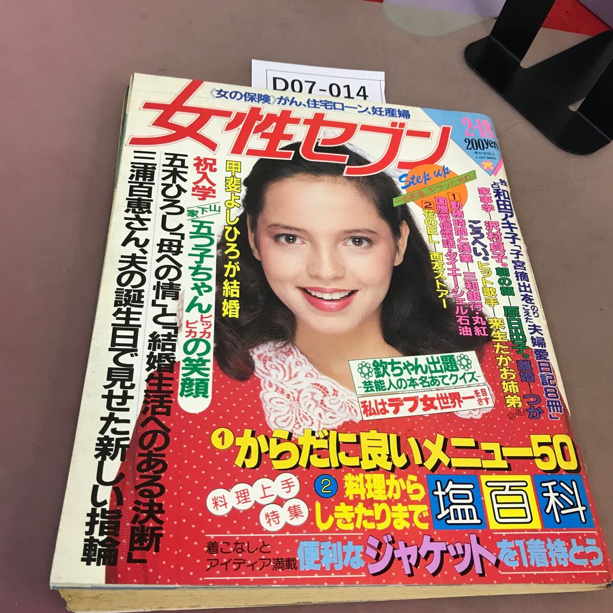 D07-014 女性セブン 昭和57年2月18日発行 小学館