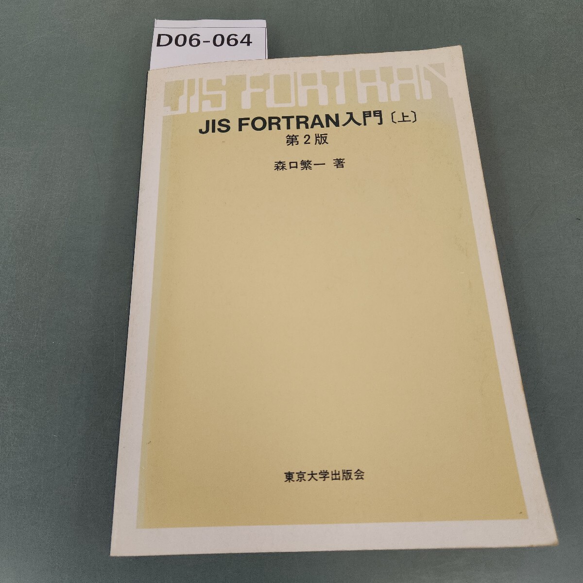 D06-064 JIS FORTRAN入門(上) 第2版 森口繁一 著 東京大学出版会 書き込みあり